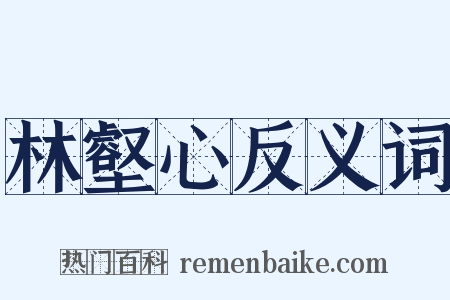 林壑心反义词是什么意思的图片